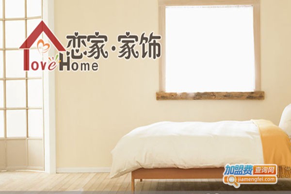 恋家家居饰品生活馆加盟门店