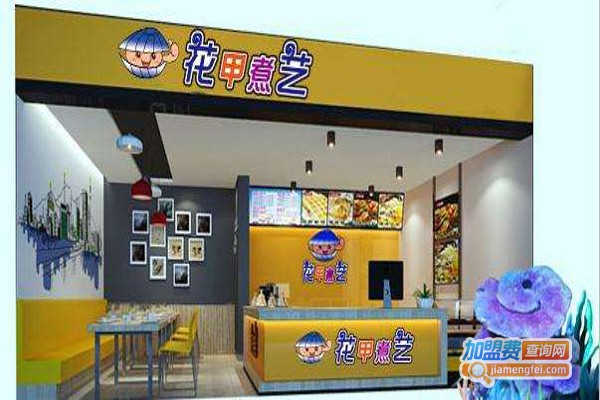 花甲煮艺海鲜快餐加盟费