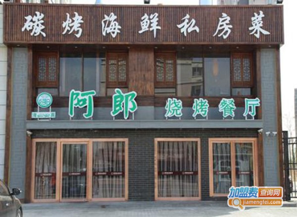 阿郎烧烤加盟费