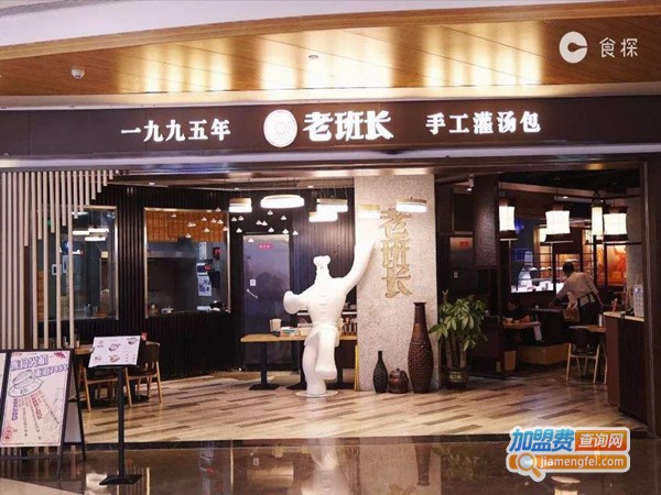 老班长灌汤包加盟门店