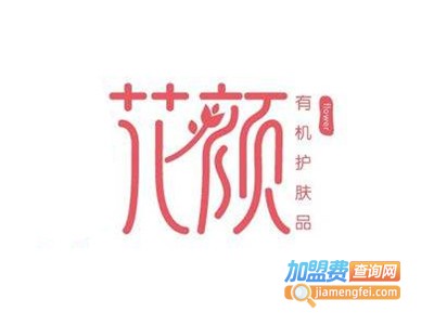 花颜化妆品加盟费