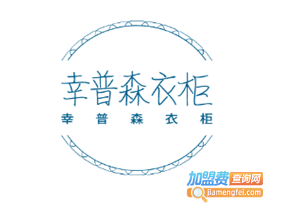 幸普森衣柜加盟费