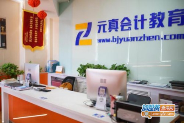 元真会计加盟费