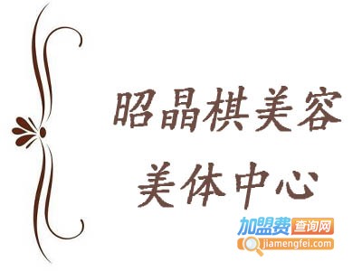 昭晶棋美容美体中心