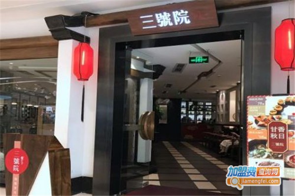 三号院精致川菜加盟费