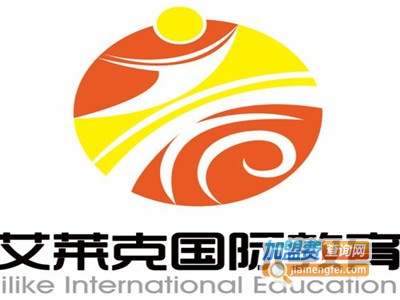 艾莱克国际教育加盟费