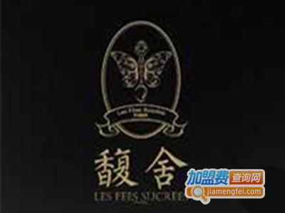 馥舍甜品加盟费