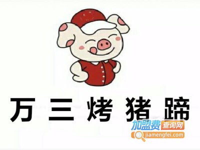 万三烤猪蹄加盟费