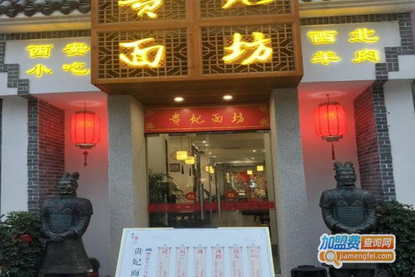 贵妃面坊加盟费