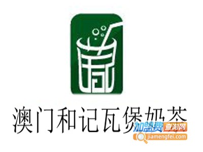 澳门和记瓦煲奶茶加盟费