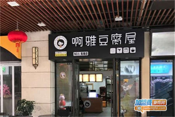 啊雅豆腐屋加盟费