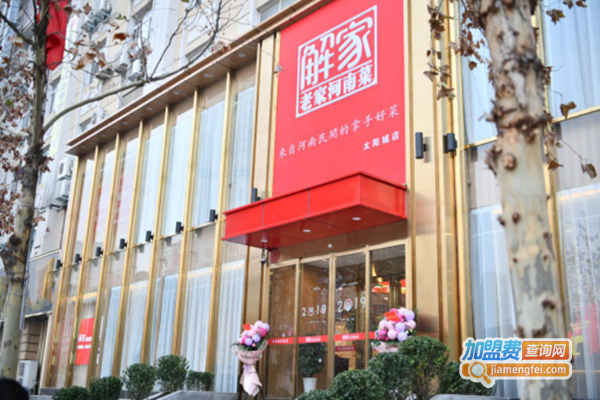 解家河南菜加盟