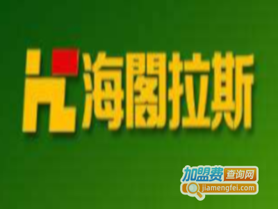 海阁拉斯加盟费