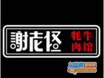 谢老怪牦牛肉馆加盟费