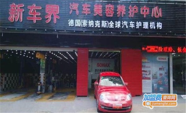 新车界汽车美容加盟费
