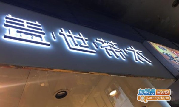 盖世茶太加盟费