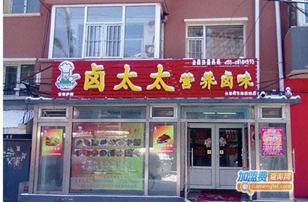 卤太太加盟多少钱