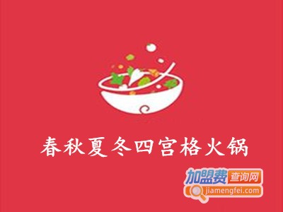 春秋夏冬四宫格火锅加盟费