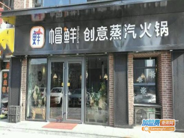 帽鲜创意蒸汽火锅加盟门店
