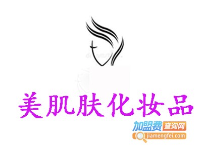 美肌肤化妆品加盟费