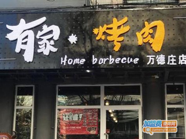 有家烤肉店加盟费