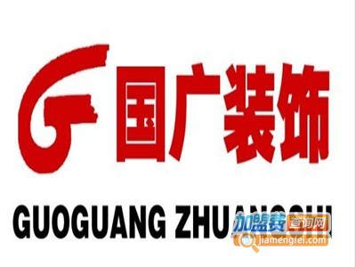 国广装饰加盟费