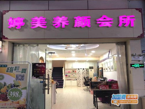 婷美美容院加盟费