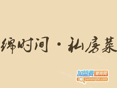 绵时间·私房菜·小酒馆