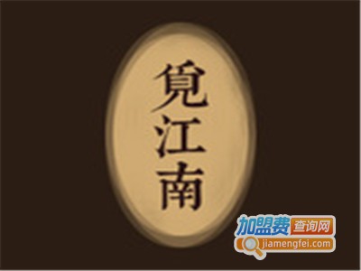 觅江南家具加盟费