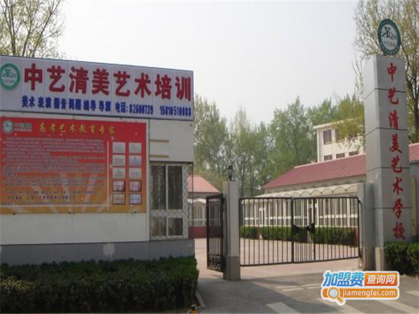 中艺清美艺术培训学校加盟费