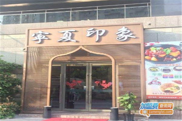 宁夏印象清真餐厅