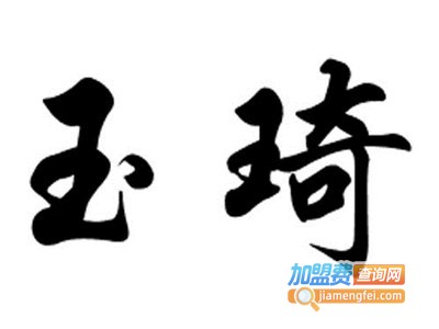 玉琦涂料加盟费