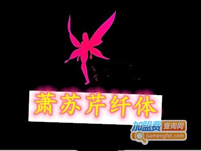 萧苏芹纤体加盟费