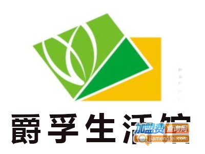 爵孚生活馆