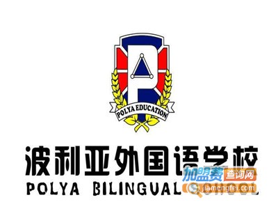 波利亚外国语学校加盟费