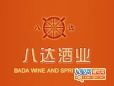 八达酒业加盟费
