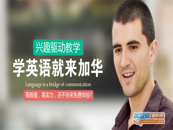加华英语加盟费