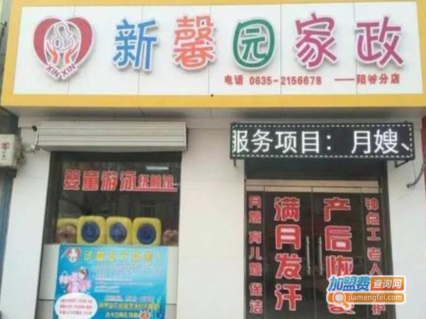 新馨园家政加盟费