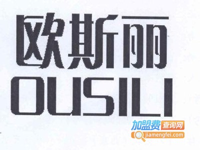 欧斯丽女装加盟费