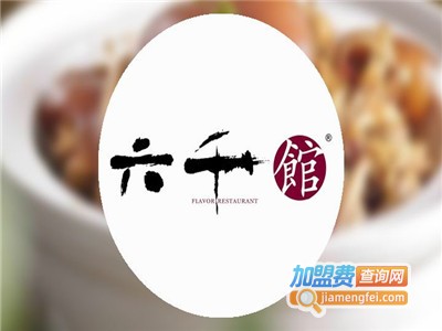 六千馆老汤砂锅店