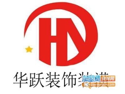 华跃装饰装潢加盟费