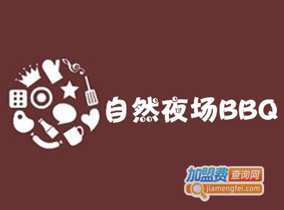 自然夜场BBQ加盟费