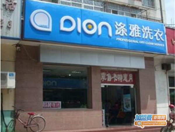 涤雅干洗店加盟费