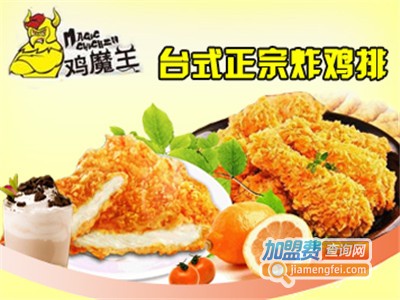鸡魔王炸鸡排