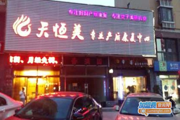 天恒美产后恢复中心加盟费