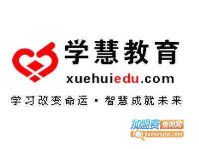 学慧教育加盟费