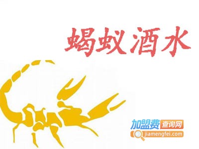 蝎蚁酒水加盟费