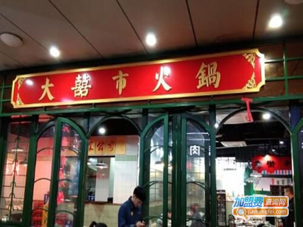 大喜市火锅加盟费