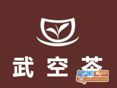 武空茶加盟