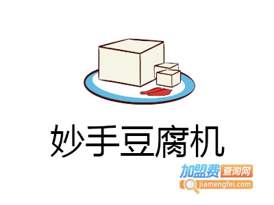 妙手豆腐机